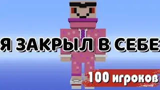 Я ЗАКРЫЛ 100 ИГРОКОВ... В СЕБЕ!