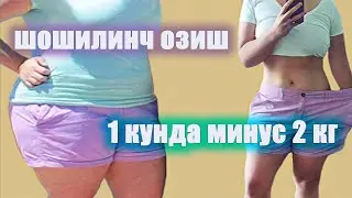 ТЕЗЛИК БИЛАН 1 КУНДА 2 КИЛО ОЗИШ УЧУН НИМА КИЛИШ КЕРАК | КОРИННИ КЕТГАЗИШ