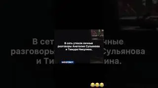 СЛИВ СУЛЬЯНОВ И НИКУЛИН😱