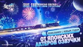 [RUS SUB]【 #HonkaiStarRail 】 Новогодние пожелания от актёров озвучивания экипажа Звёздного экспресса