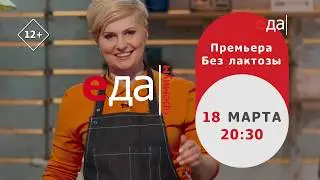 Премьера «Без лактозы»