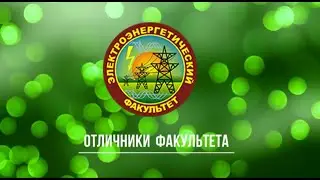 отличники Электроэнергетического факультета