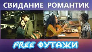 фУТАЖИ вечер романтик свидание для видеомонтажа