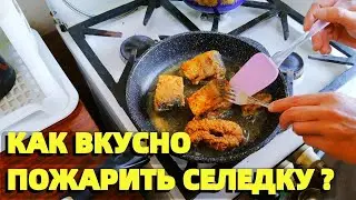 Как пожарить свежемороженую селедку ? Жареная селедка видео рецепт