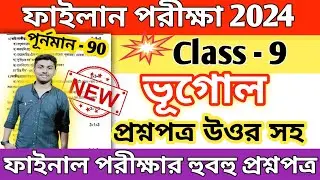 class 9 geography 3rd unit test question paper 2024 // class 9 geography final exam suggetion 2024