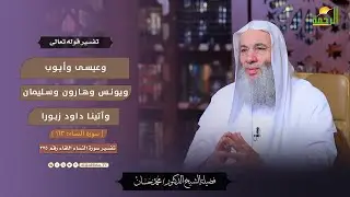وعيسى وأيوب ويونس وهارون وسليمان وآتينا داود زبورا !! التفسير || الشيخ دكتور محمد حسان