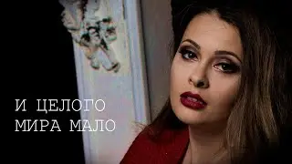 Эльмира Калимуллина.The World Is Not Enough (И целого мира мало)