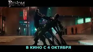 Веном - ТВ-ролик 2