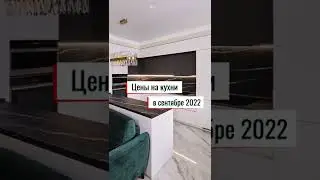Актуальные цены на кухни (сентябрь 2022). Больше примеров на сайте dizant.com, ссылка в описании
