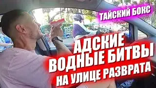 Тайский бокс. Водные битвы и Новый Год на улице разврата