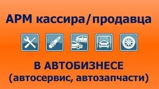 АРМ кассира (рабочее место кассира/продавца)
