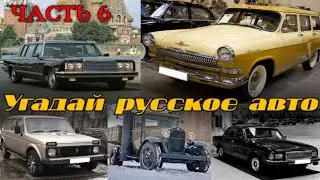 ПРОДОЛЖАЮ УГАДЫВАТЬ НАЗВАНИЯ АВТО в ИГРЕ УГАДАЙ РУССКОЕ АВТО ЧАСТЬ 6