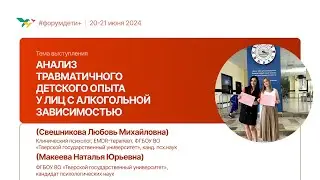 Анализ опыта у лиц с алкогольной зависимостью | Свешникова Любовь и Макеева Наталья | Форум «Дети+»