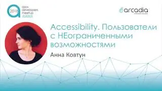 Accessibility. Пользователи с НЕограниченными возможностями | Анна Ковтун | AzovDevMeetup 2018
