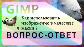 19. Как использовать изображение в качестве маски в GIMP.