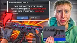 нееет...😭МОЙ АККАУНТ ЗАБАНЯТ ЧЕРЕЗ ЧАС ЕСЛИ Я НЕ КУПЛЮ САМЫЙ ДОРОГОЙ КАЛАШ В СТАНДОФФ 2