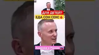 Секс с детства и 1млн Американцев едет в Россию