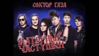 Сектор Газа - Самые Матерные Частушки!!!