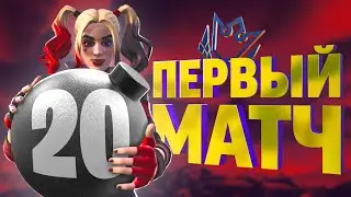 Первая Игра В АРЕНЕ В 4 Главе Fortnite!