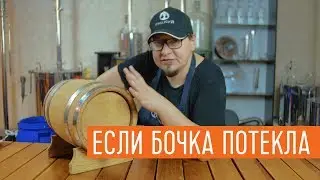 Что делать, если потекла бочка?