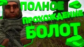 Путь новичка  | Полное прохождение болот | Советы для новичков | STALCRAFT #1 (Не актуально)
