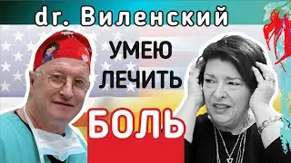 Доктор Виленский. Я лечу ХРОНИЧЕСКУЮ БОЛЬ