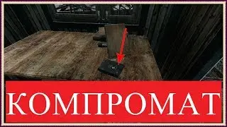 Escape from Tarkov - КОМПРОМАТ
