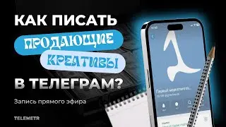 Как писать продающие креативы в Телеграм?