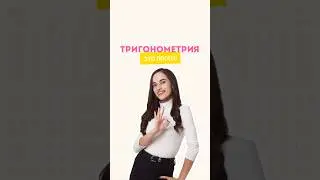 Тригонометрия 