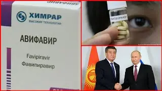 Сүйүнчү || АВИФАВИР даарысы КЫРГЫЗСТАНГА келе БАШТАЙТ