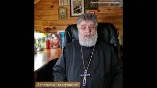 Как не причаститься 