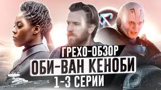 Грехо-обзор сериала 