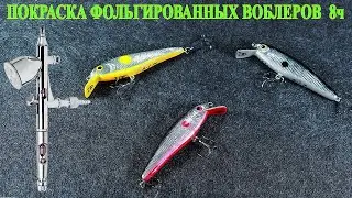 206. Покраска самодельных фольгированных воблеров из дерева аэрографом. Эффект битого стекла.