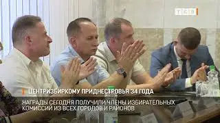 Центризбиркому Приднестровья 34 года