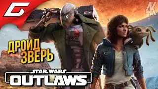 КРУТОЙ ТОВАРИЩ ➤ Star Wars: Outlaws ◉ Прохождение 3