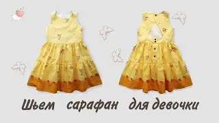 Как сшить летний сарафан для девочки. Выкройка прилагается.