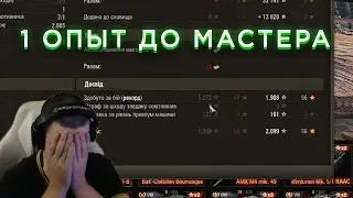 НЕ ХВАТИЛО 1 ОПЫТА НА МАСТЕРА