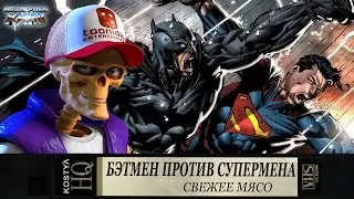 Бэтмен против Супермена - Свежее мясо.