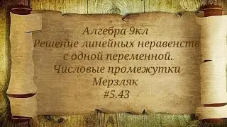 Решение линейных неравенств с одной переменной. Числовые промежутки. Алгебра 9кл.Мерзляк #5.43