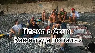одиночный кемпинг в Сочи/палаточный городок/рай на земле