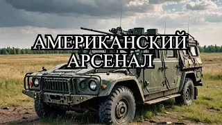 ВСУ бросили технику США в Курской области: Последствия и анализ