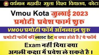 VMOU Promotee Form 2023 । VMOU promote form Last Date, vmou next class admission