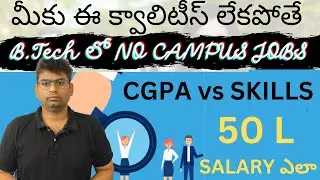 బీటెక్ లో  ఈ క్వాలిటీస్ లేకపోతే బీటెక్ లో నో జాబ్స్ |మంచి SALARY కి CGPA కావాలా SKILLS కావాలా