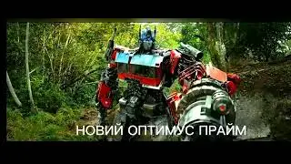 Новий ОПТИМУС ПРАЙМ ТОЖЕ ХОРОША МОДЕЛЬКА НО СТАРІ КРАЩЕ