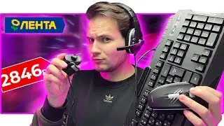 ⌨️  НАБОР ГЕЙМЕРА из ЛЕНТЫ за 2846₽!