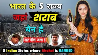 भारत के 5 राज्य जहां दारू बेचना मना है // Top 5 Indian States Where Alcohol in BANNED