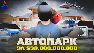 МОЙ АВТОПАРК за 30 МИЛЛИАРДОВ на АРИЗОНА РП / САМЫЙ ДОРОГИЕ МАШИНЫ на ARIZONA RP