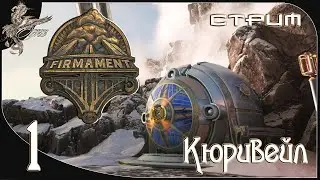 Firmament (небосвод) [1] Кюривейл