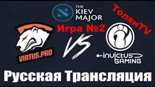 Virtus pro vs IG V, Киев Мажор. Игра 2(Выход в финал).