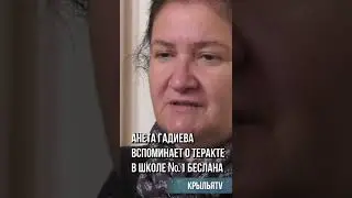Анета Гадиева вспоминает о теракте в школе № 1 Беслана